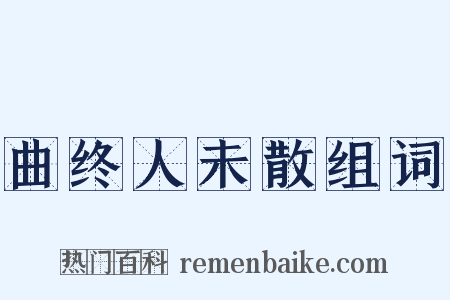 曲终人未散组词是什么意思的图片